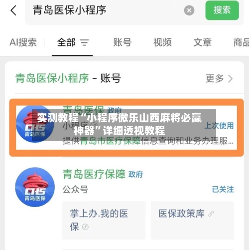 实测教程“小程序微乐山西麻将必赢神器	”详细透视教程-第2张图片