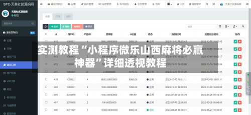 实测教程“小程序微乐山西麻将必赢神器”详细透视教程-第1张图片