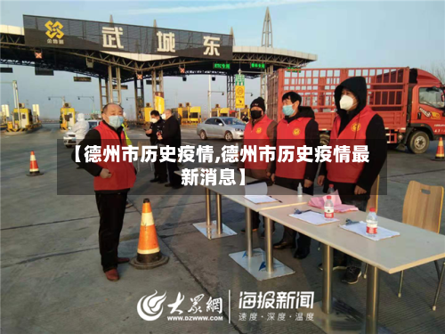 【德州市历史疫情,德州市历史疫情最新消息】-第1张图片