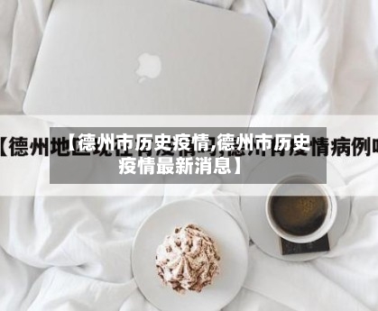 【德州市历史疫情,德州市历史疫情最新消息】-第2张图片