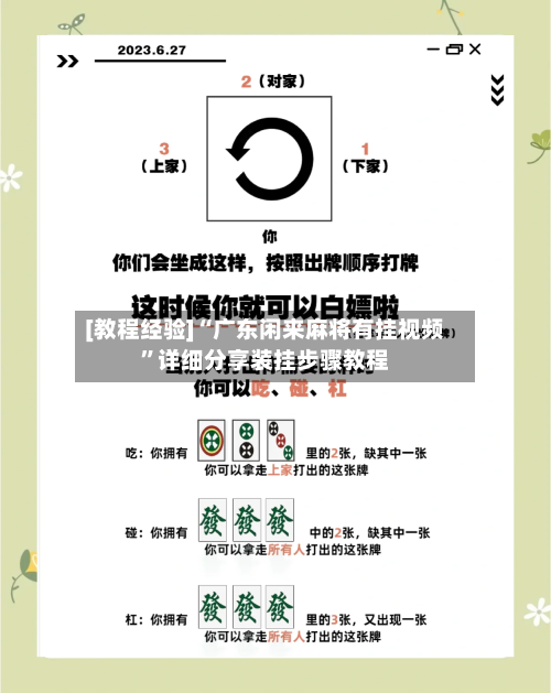 [教程经验]“广东闲来麻将有挂视频”详细分享装挂步骤教程-第1张图片