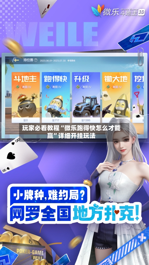 玩家必看教程“微乐跑得快怎么才能赢”详细开挂玩法-第1张图片