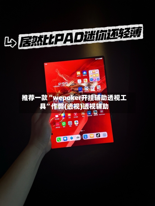 推荐一款“wepoker开挂辅助透视工具	”作弊(透视)透视辅助-第1张图片