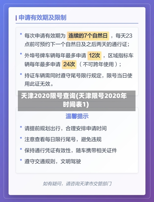 天津2020限号查询(天津限号2020年时间表1)-第1张图片