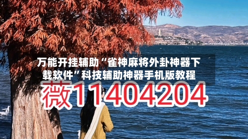 万能开挂辅助“雀神麻将外卦神器下载软件	”科技辅助神器手机版教程-第1张图片