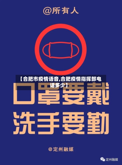 【合肥市疫情语音,合肥疫情指挥部电话多少】-第1张图片