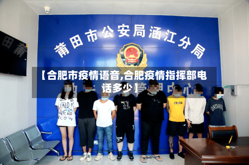 【合肥市疫情语音,合肥疫情指挥部电话多少】-第2张图片