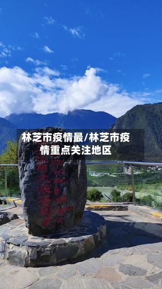 林芝市疫情最/林芝市疫情重点关注地区-第2张图片