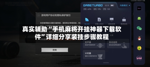 真实辅助“手机麻将开挂神器下载软件	”详细分享装挂步骤教程-第1张图片