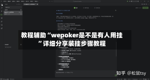 教程辅助“wepoker是不是有人用挂”详细分享装挂步骤教程-第1张图片