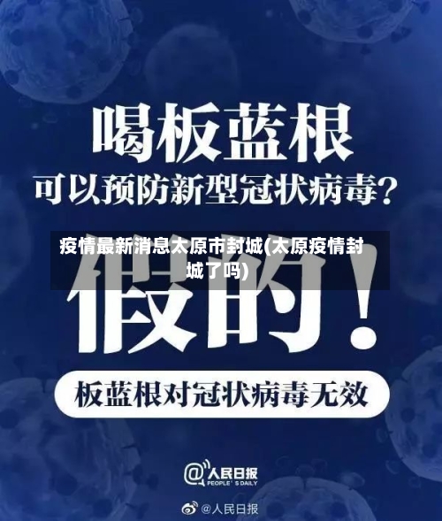 疫情最新消息太原市封城(太原疫情封城了吗)-第1张图片