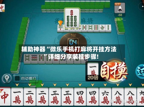 辅助神器“微乐手机打麻将开挂方法”详细分享装挂步骤!-第2张图片