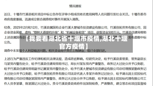 【我要看湖北省十堰市疫情,湖北十堰官方疫情】-第1张图片
