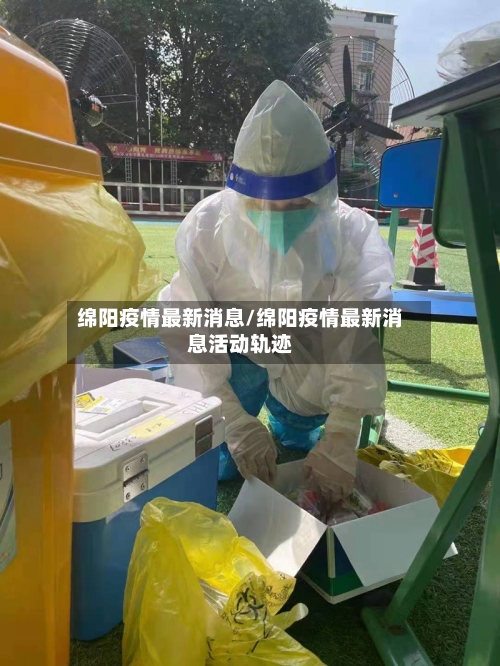 绵阳疫情最新消息/绵阳疫情最新消息活动轨迹-第1张图片
