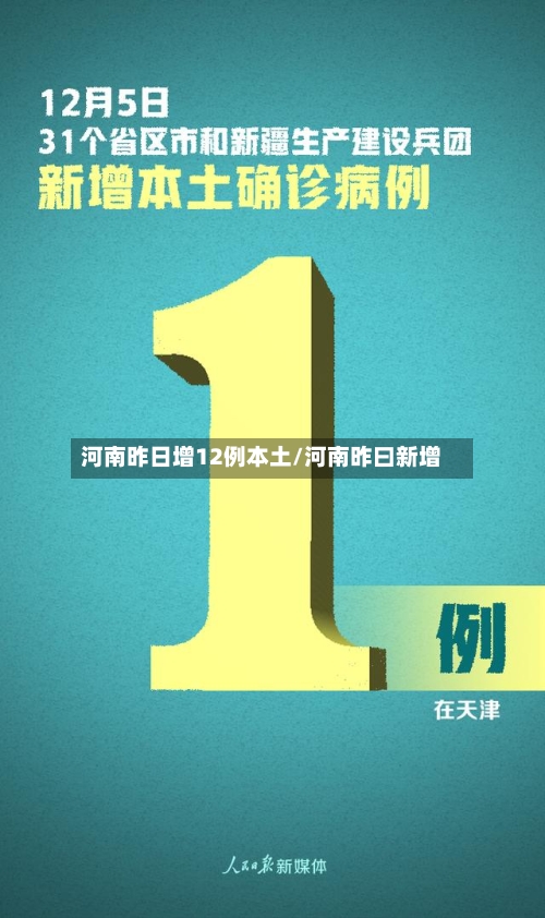 河南昨日增12例本土/河南昨曰新增-第1张图片