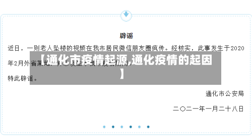 【通化市疫情起源,通化疫情的起因】-第2张图片