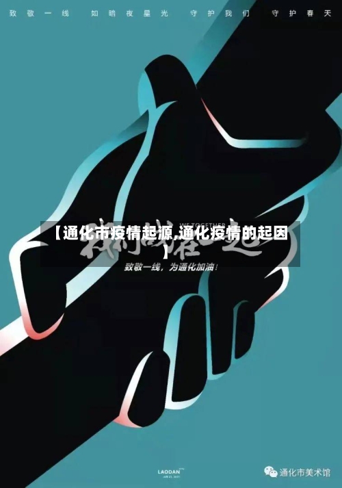 【通化市疫情起源,通化疫情的起因】-第1张图片