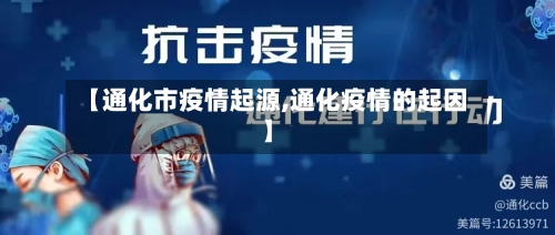 【通化市疫情起源,通化疫情的起因】-第3张图片