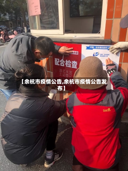 【余杭市疫情公告,余杭市疫情公告发布】-第1张图片