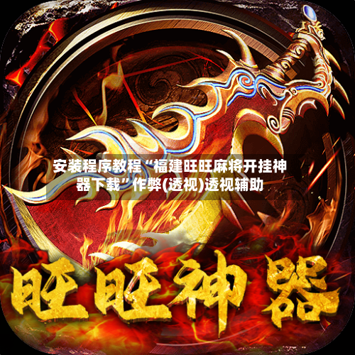 安装程序教程“福建旺旺麻将开挂神器下载	”作弊(透视)透视辅助-第2张图片