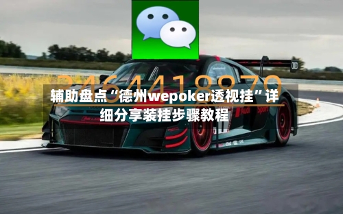 辅助盘点“德州wepoker透视挂”详细分享装挂步骤教程-第1张图片