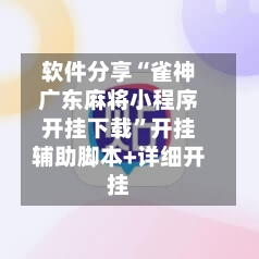 软件分享“雀神广东麻将小程序开挂下载	”开挂辅助脚本+详细开挂-第1张图片
