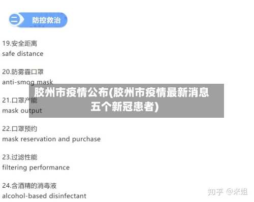 胶州市疫情公布(胶州市疫情最新消息五个新冠患者)-第2张图片