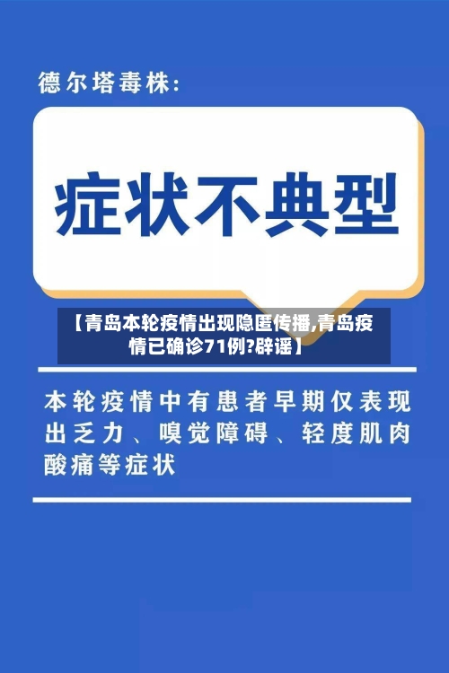 【青岛本轮疫情出现隐匿传播,青岛疫情已确诊71例?辟谣】-第1张图片