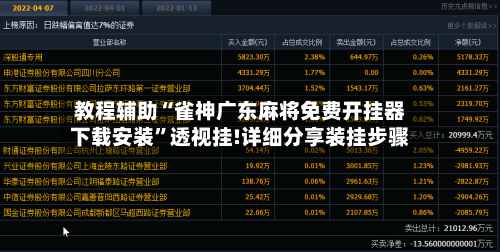 教程辅助“雀神广东麻将免费开挂器下载安装”透视挂!详细分享装挂步骤-第3张图片