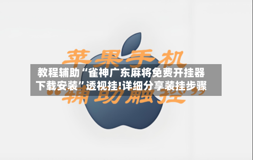 教程辅助“雀神广东麻将免费开挂器下载安装”透视挂!详细分享装挂步骤-第1张图片