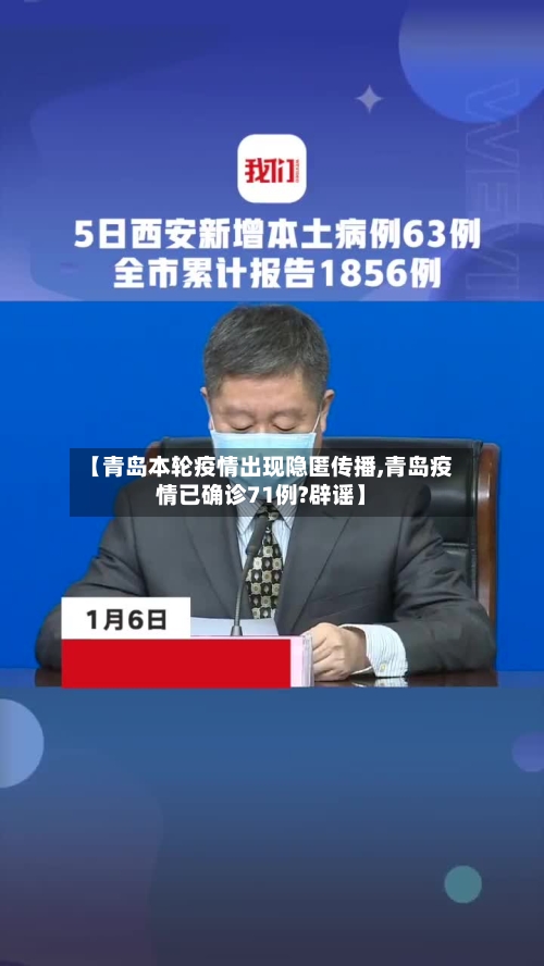 【青岛本轮疫情出现隐匿传播,青岛疫情已确诊71例?辟谣】-第2张图片