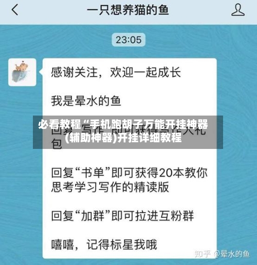 必看教程“手机跑胡子万能开挂神器(辅助神器)开挂详细教程-第2张图片
