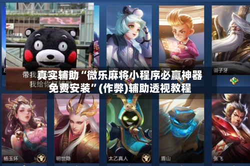 真实辅助“微乐麻将小程序必赢神器免费安装”(作弊)辅助透视教程-第3张图片