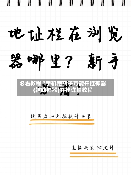 必看教程“手机跑胡子万能开挂神器(辅助神器)开挂详细教程-第3张图片