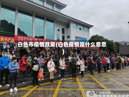 白色市疫情政策(白色疫情是什么意思)-第1张图片