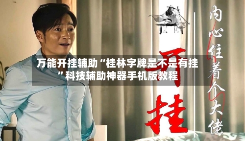 万能开挂辅助“桂林字牌是不是有挂”科技辅助神器手机版教程-第1张图片