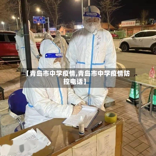 【青岛市中学疫情,青岛市中学疫情防控电话】-第1张图片