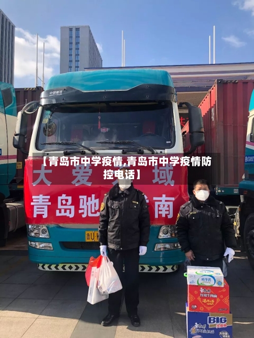 【青岛市中学疫情,青岛市中学疫情防控电话】-第2张图片