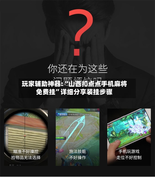 玩家辅助神器:“山西扣点点手机麻将免费挂	”详细分享装挂步骤-第1张图片
