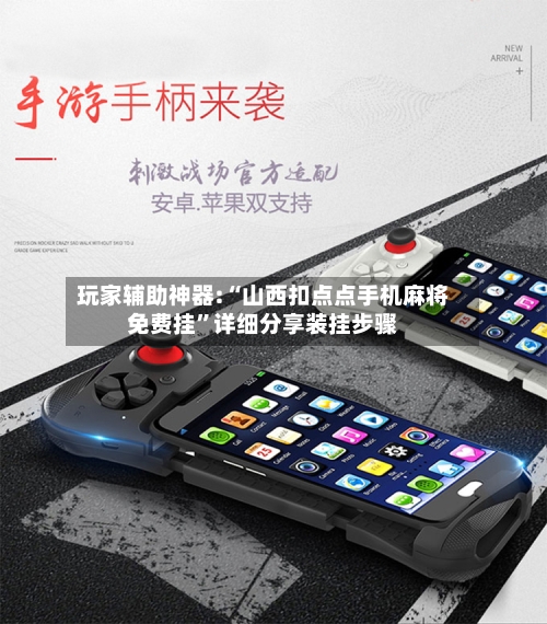 玩家辅助神器:“山西扣点点手机麻将免费挂”详细分享装挂步骤-第2张图片
