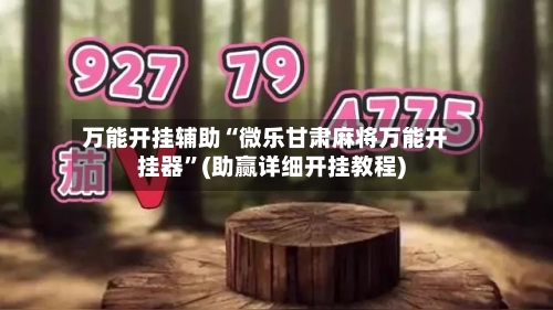 万能开挂辅助“微乐甘肃麻将万能开挂器”(助赢详细开挂教程)-第1张图片