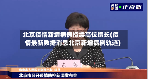 北京疫情新增病例持续高位增长(疫情最新数据消息北京新增病例轨迹)-第1张图片