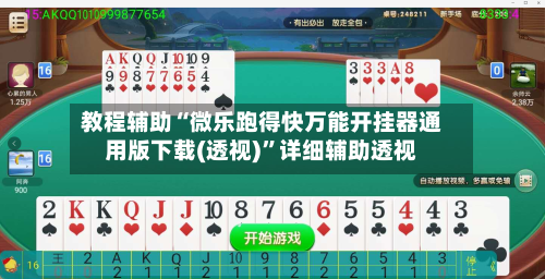 教程辅助“微乐跑得快万能开挂器通用版下载(透视)”详细辅助透视-第1张图片