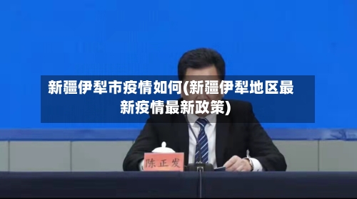 新疆伊犁市疫情如何(新疆伊犁地区最新疫情最新政策)-第1张图片