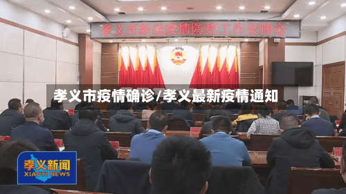 孝义市疫情确诊/孝义最新疫情通知-第2张图片