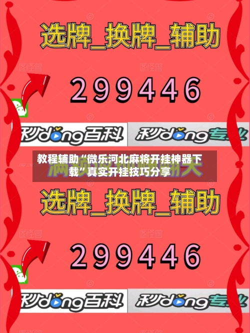 教程辅助“微乐河北麻将开挂神器下载	”真实开挂技巧分享-第2张图片