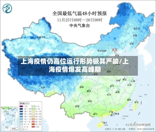 上海疫情仍高位运行形势极其严峻/上海疫情爆发高峰期-第2张图片