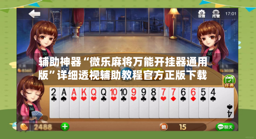 辅助神器“微乐麻将万能开挂器通用版	”详细透视辅助教程官方正版下载-第3张图片