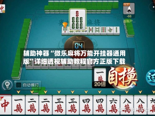 辅助神器“微乐麻将万能开挂器通用版”详细透视辅助教程官方正版下载-第2张图片