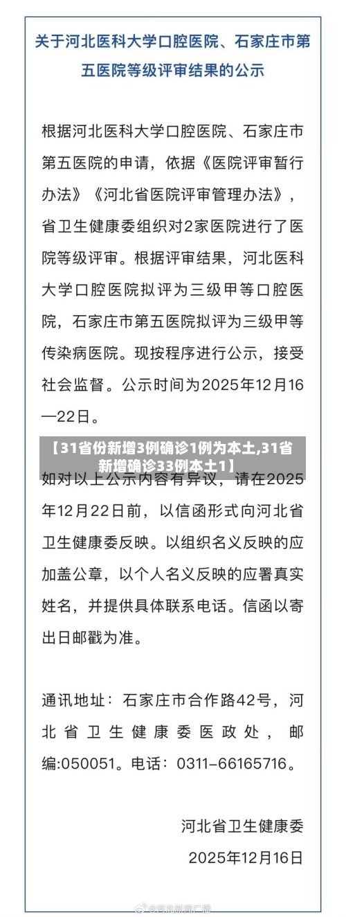 【31省份新增3例确诊1例为本土,31省新增确诊33例本土1】-第2张图片